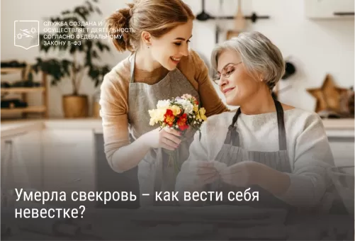 Умерла свекровь – как вести себя невестке?