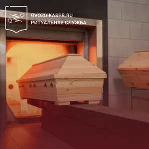 Прием тела умершего на кремацию