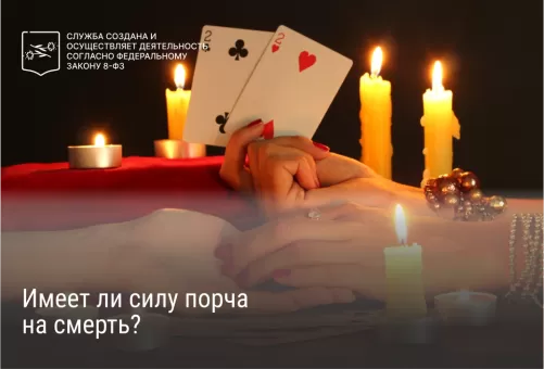 Имеет ли силу порча на смерть?