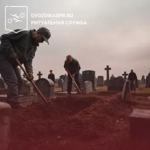 Подготовка места захоронения