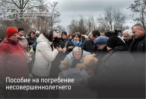 Пособие на погребение несовершеннолетнего