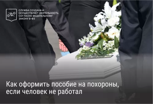 Как оформить пособие на похороны, если человек не работал