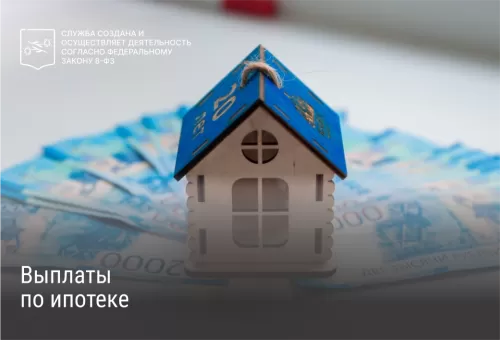 Выплаты по ипотеке
