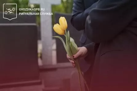 Как правильно подготовиться к организации похорон