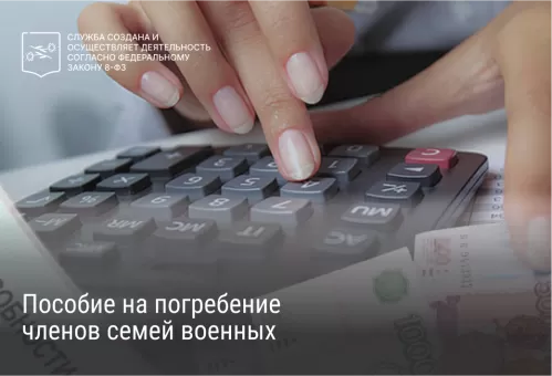 Пособие на погребение членов семей военных