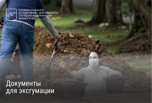 Документы для эксгумации