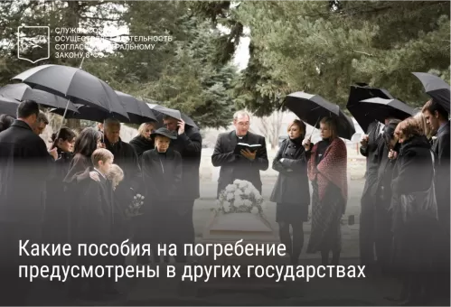 Какие пособия на погребение предусмотрены в других государствах