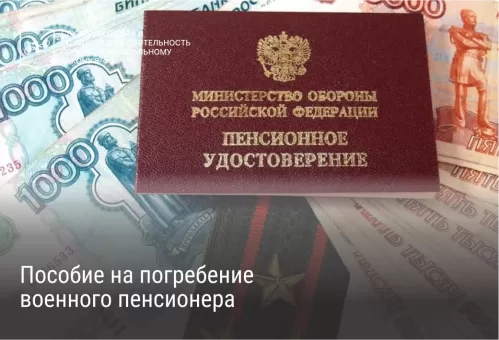 Пособие на погребение военного пенсионера