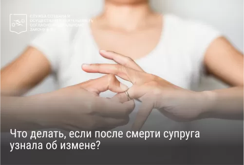 Что делать, если после смерти супруга узнала об измене?