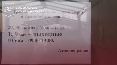 График работы канцелярий морга в майские праздники 2024