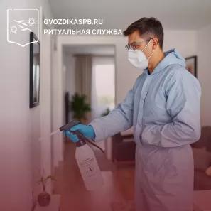 Медицинская дезинфекция после смерти