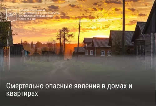 Смертельно опасные явления в домах и квартирах