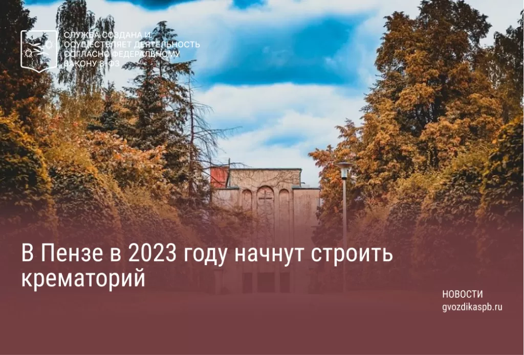 В Пензе в 2023 году начнут строить крематорий