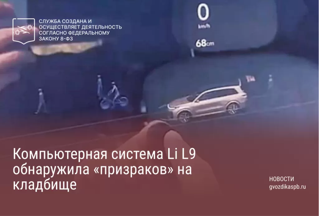 Компьютерная система Li L9 обнаружила «призраков» на кладбище