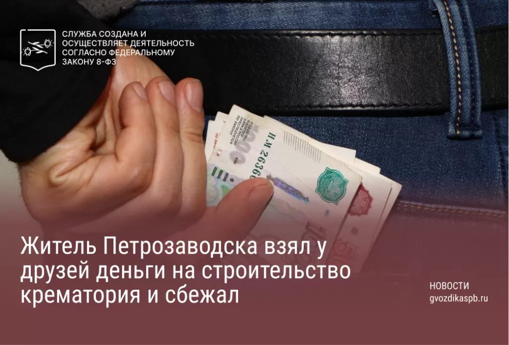 Житель Петрозаводска взял у друзей деньги на строительство крематория и сбежал