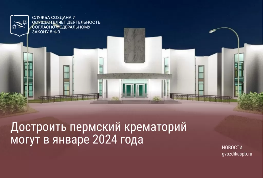 Достроить пермский крематорий могут в январе 2024 года