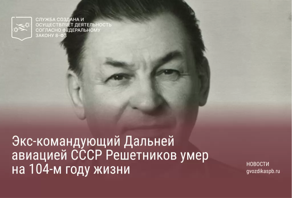 Экс-командующий Дальней авиацией СССР Решетников умер на 104-м году жизни