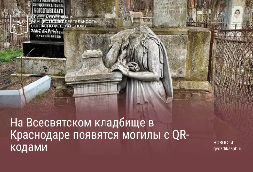 На Всесвятском кладбище в Краснодаре появятся могилы с QR-кодами