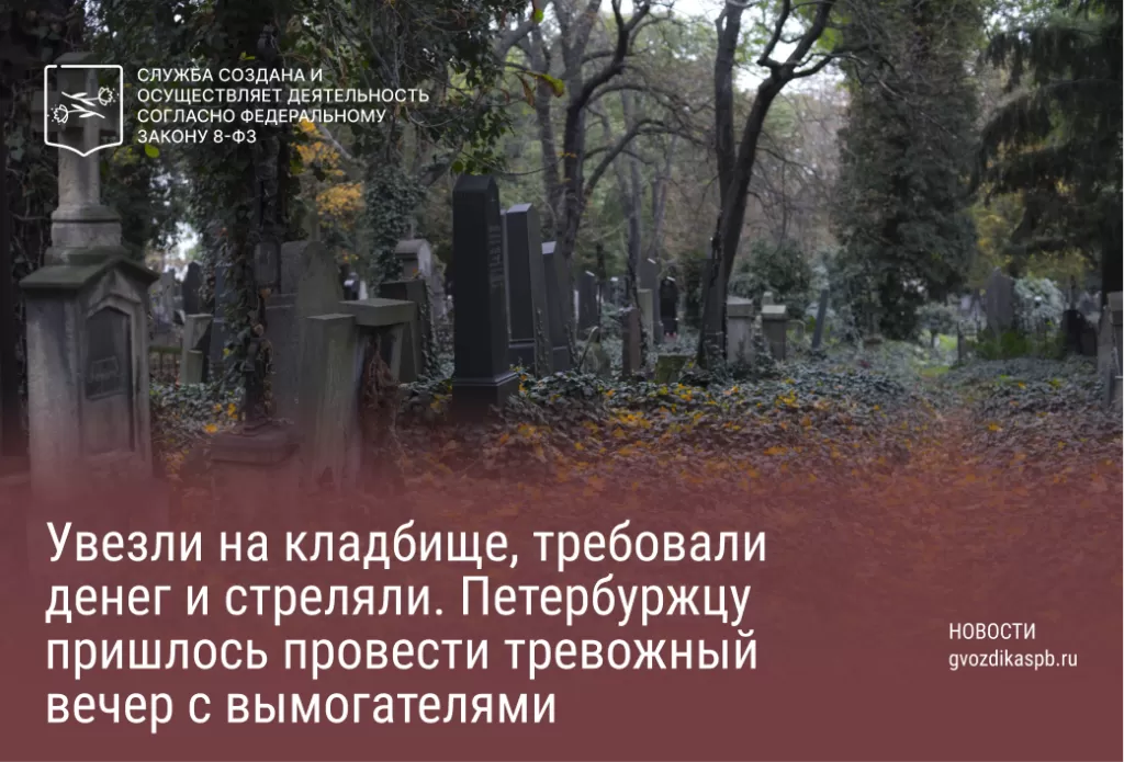 Увезли на кладбище, требовали денег и стреляли. Петербуржцу пришлось провести тревожный вечер с вымогателями