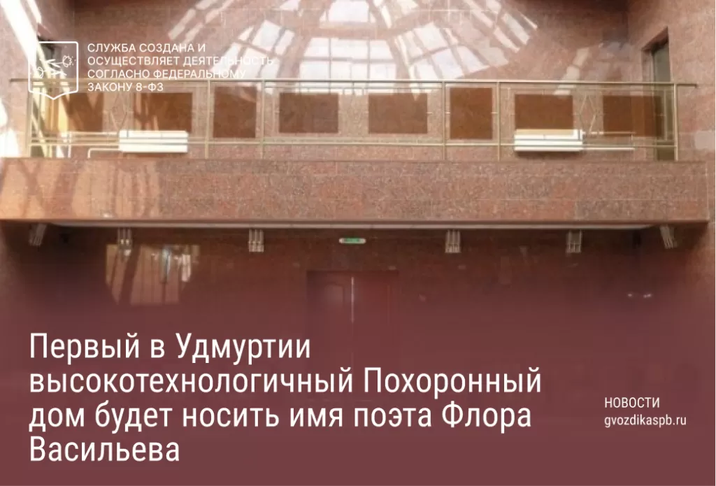 Первый в Удмуртии высокотехнологичный Похоронный дом будет носить имя поэта Флора Васильева