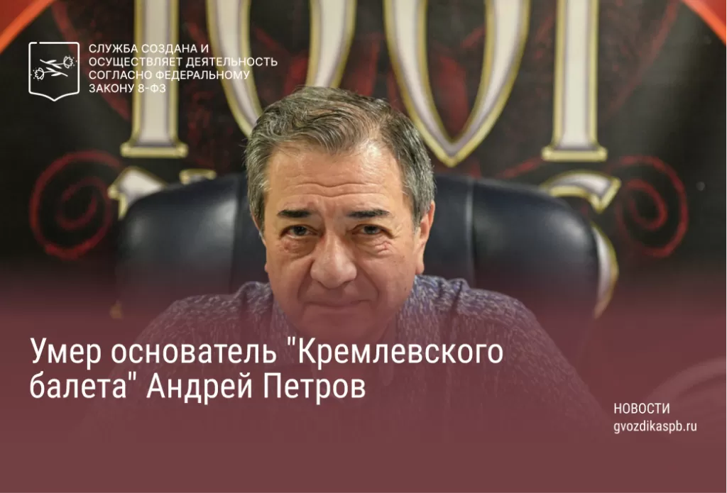 Умер основатель "Кремлевского балета" Андрей Петров