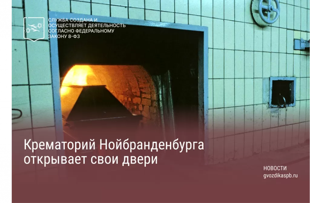 Город Нойбранденбург совершает новый шаг в решении проблемы смерти
