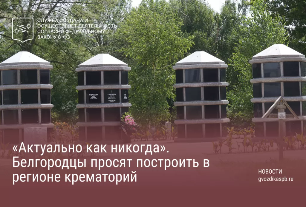 «Актуально как никогда». Белгородцы просят построить в регионе крематорий