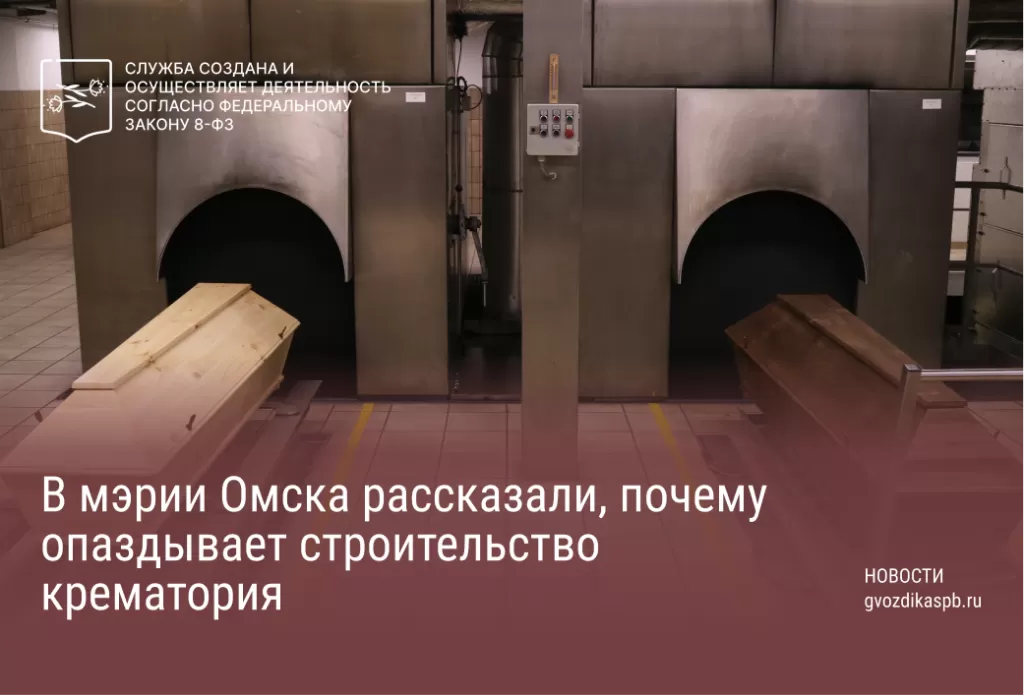 В мэрии Омска рассказали, почему опаздывает строительство крематория