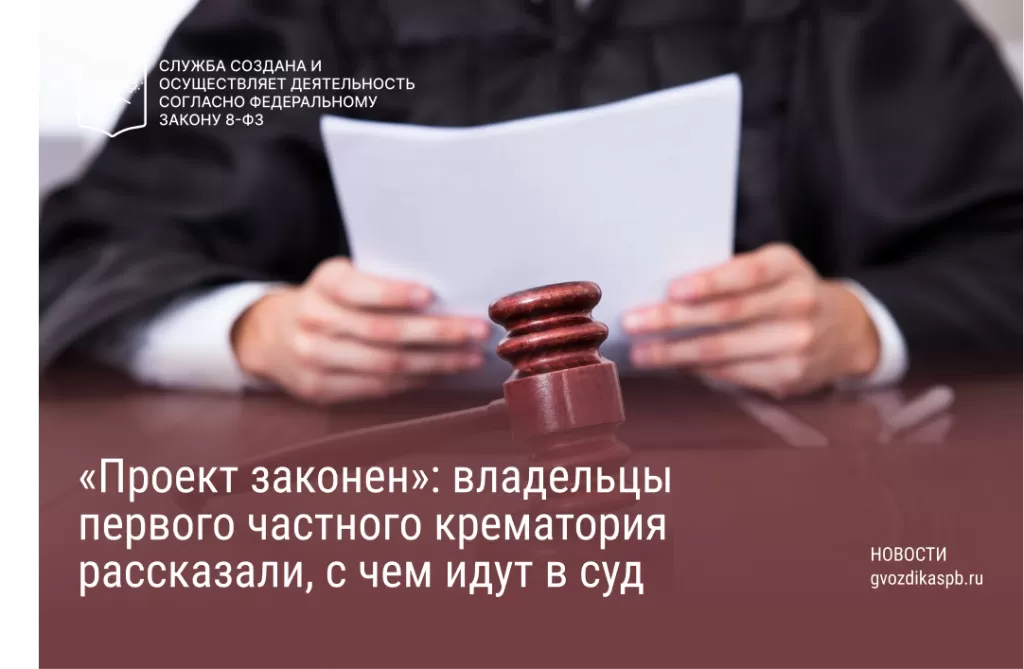 «Проект законен»: владельцы первого частного крематория рассказали, с чем идут в суд