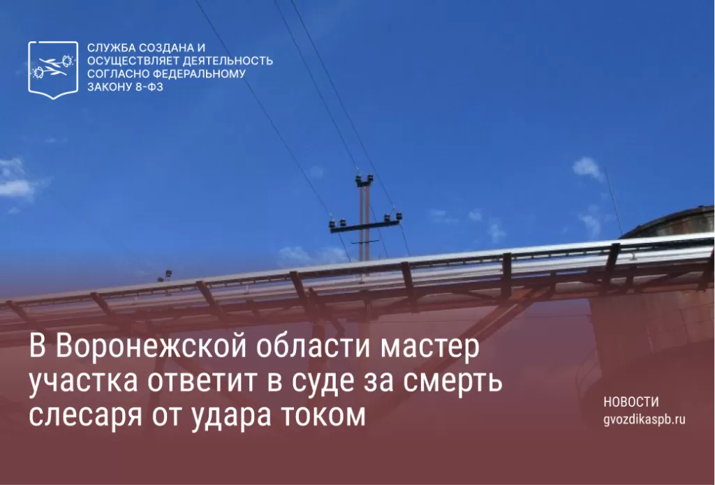 В Воронежской области мастер участка ответит в суде за смерть слесаря от удара током