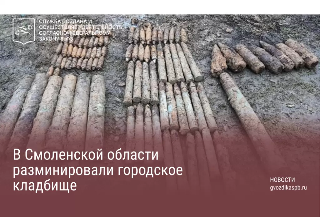 В Смоленской области разминировали городское кладбище