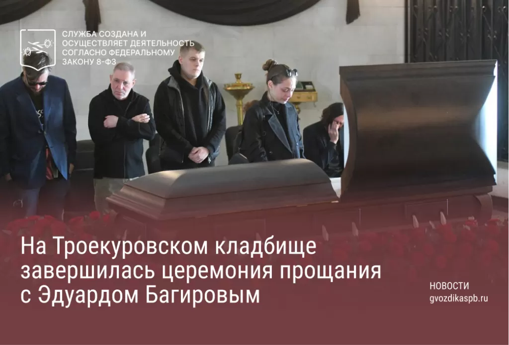 На Троекуровском кладбище завершилась церемония прощания с Эдуардом Багировым