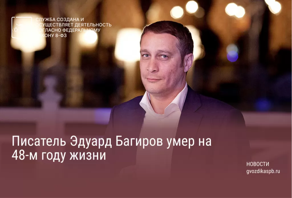 Писатель Эдуард Багиров умер на 48-м году жизни