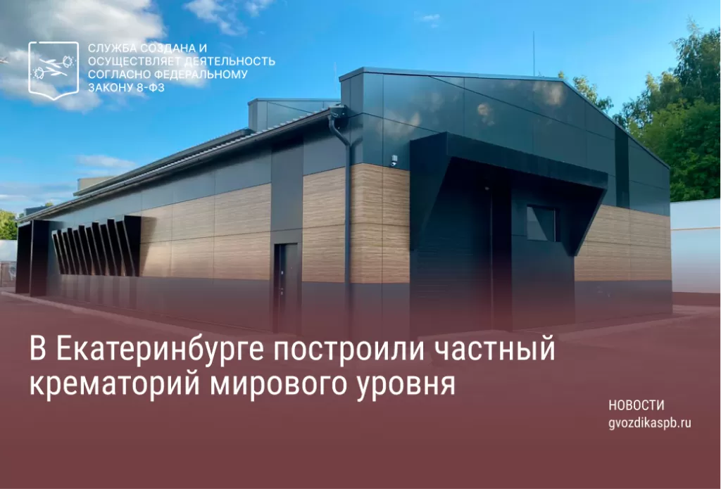 В этом году Химмаш откроет современную ритуальную площадку с первым частным крематорем в городе, построенным в соответствии с мировыми стандартами и экологически чистыми оборудованиеми. Собственником комплекса является ООО «Апельсин С». Возникла потребность в ней из-за того, что теперь кремацию выбирают около 75 родных умерших.Участок вблизи Нижнего Исетского Кладбища на Дмитровском проспекте, 72 г. Химмаш Апельсин-С приобрел у МУГИСО. По словам представителей компании, категория земельного участка позволяет проводить ритуальные мероприятия на данном участке, включая работу крематория.Участок и здание, расположенное на нём, оформлены по действующему законодательству, право собственности на них АО «Апельсин» зарегистрировано в Управлении Росреестра Свердловского края. Региональное Минстрой и развитие инфраструктуры не выявило нарушений в строительстве крематорий.