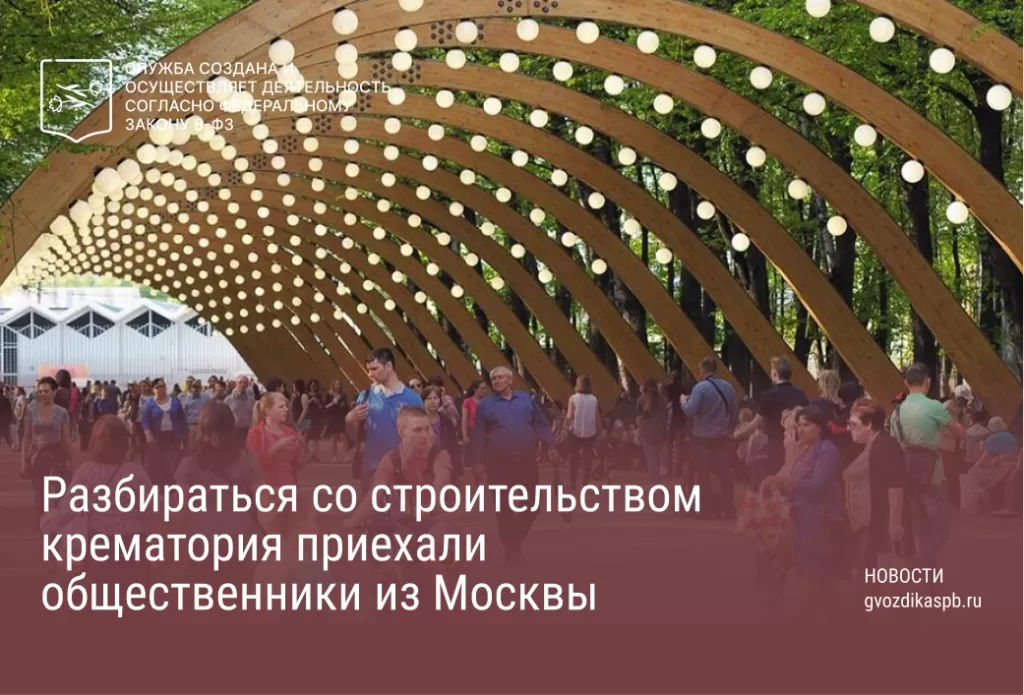 Разбираться со строительством крематория приехали общественники из Москвы