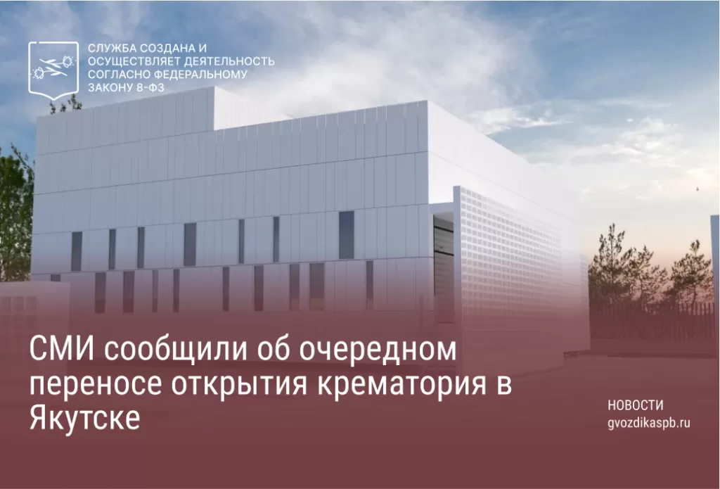 СМИ сообщили об очередном переносе открытия крематория в Якутске