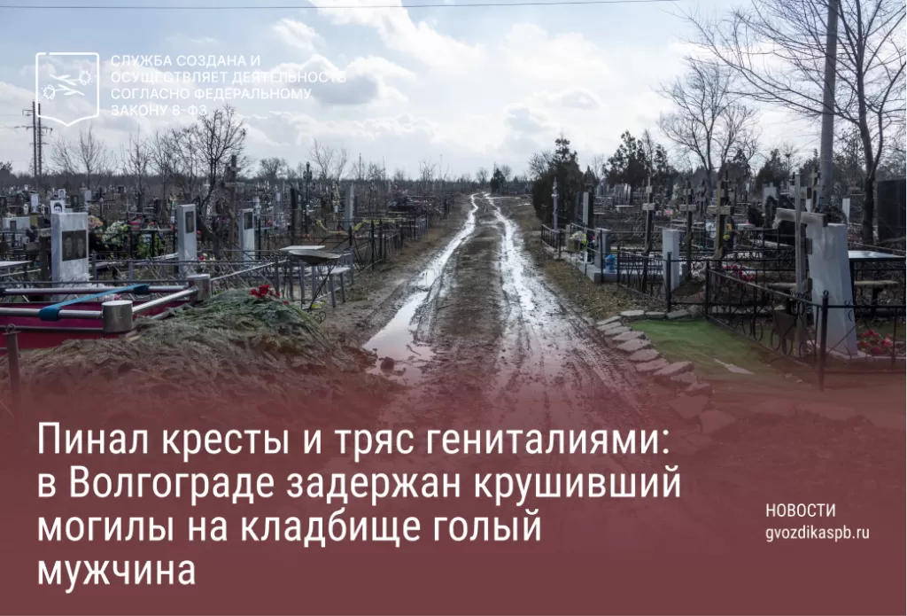 Пинал кресты и тряс гениталиями: в Волгограде задержан крушивший могилы на кладбище голый мужчина