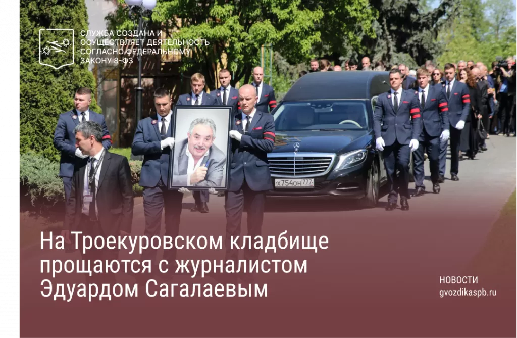 Сегодня на Троекуровском кладбище проходит прощание с Эдуардом Сагалаевым
