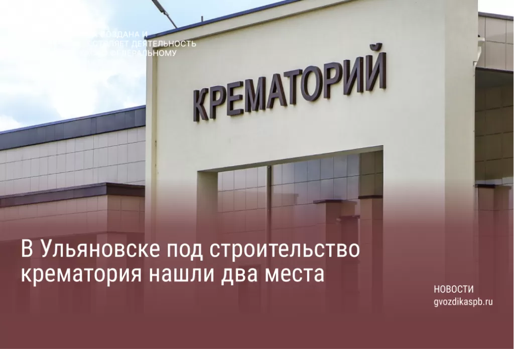 В Ульяновске под строительство крематория нашли два места