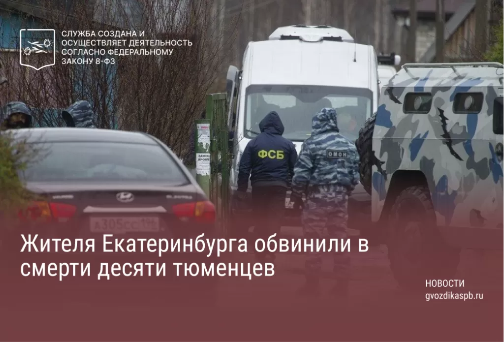 Жителя Екатеринбурга обвинили в смерти десяти тюменцев