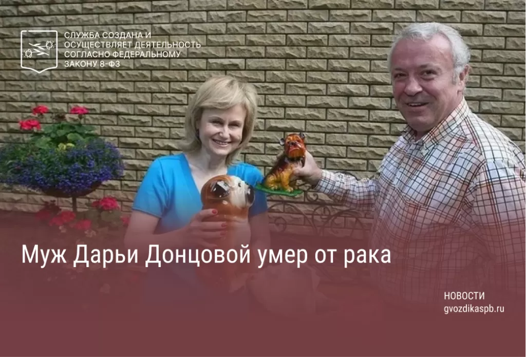 Муж Дарьи Донцовой умер от рака