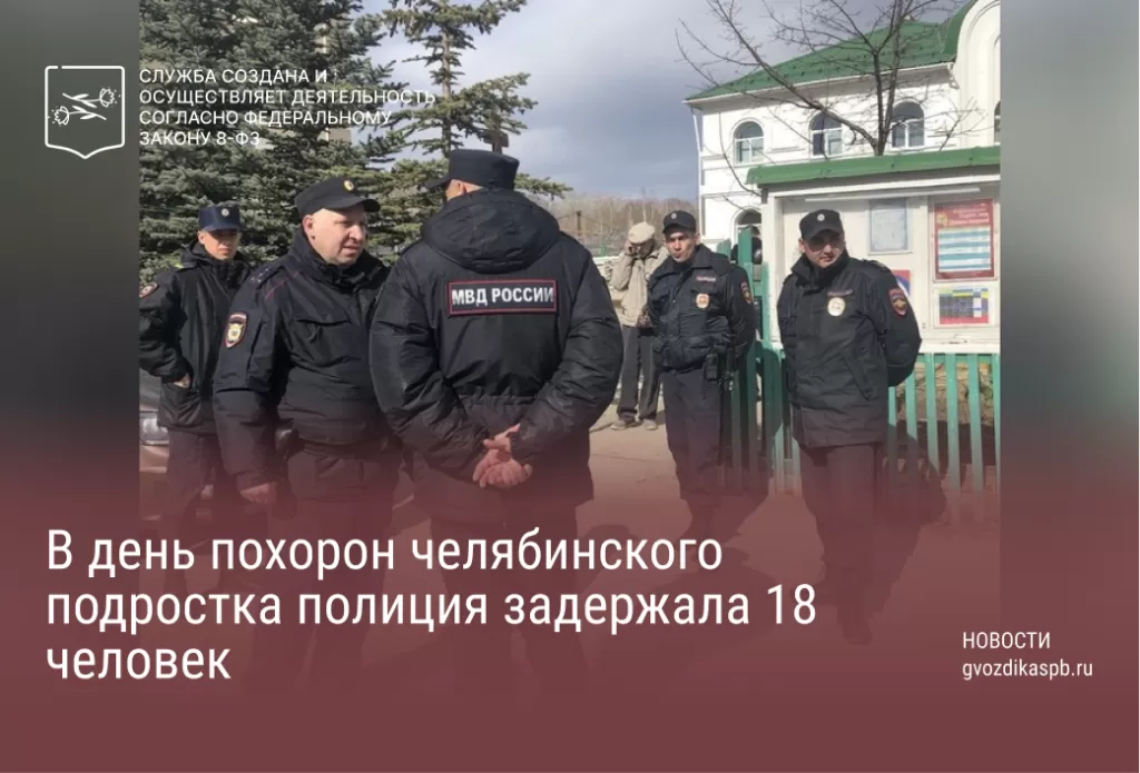 В день похорон челябинского подростка полиция задержала 18 человек