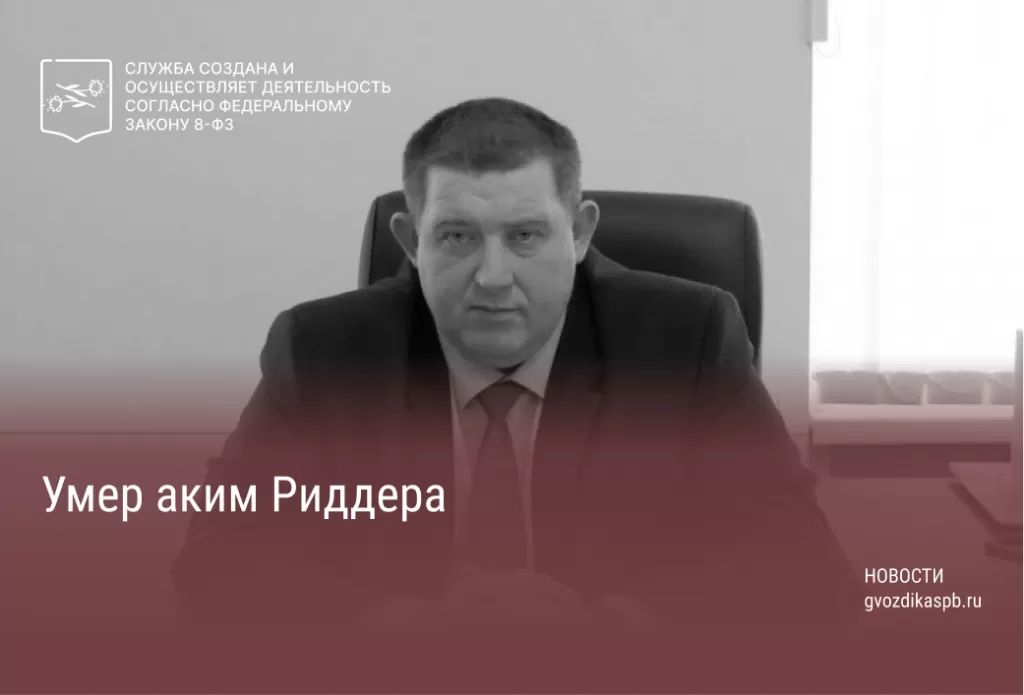 Умер аким Риддера