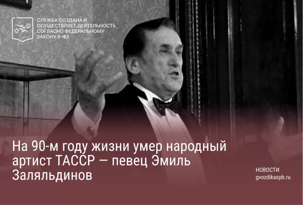 На 90-м году жизни умер народный артист ТАССР — певец Эмиль Заляльдинов