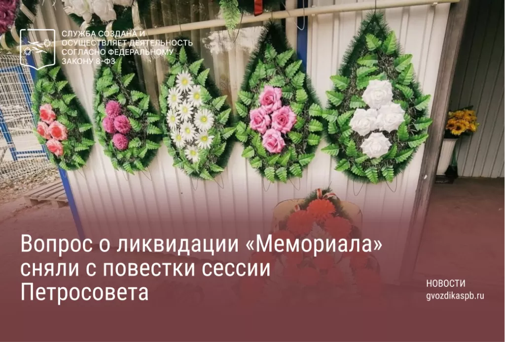 Вопрос о ликвидации «Мемориала» сняли с повестки сессии Петросовета