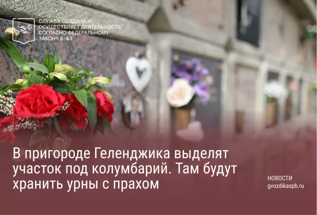 В пригороде Геленджика выделят участок под колумбарий. Там будут хранить урны с прахом