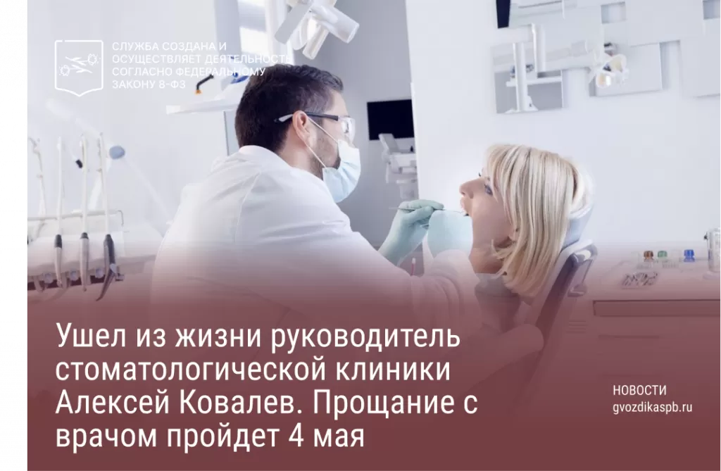 Ушел из жизни руководитель стоматологической клиники Алексей Ковалев. Прощание с врачом пройдет 4 мая