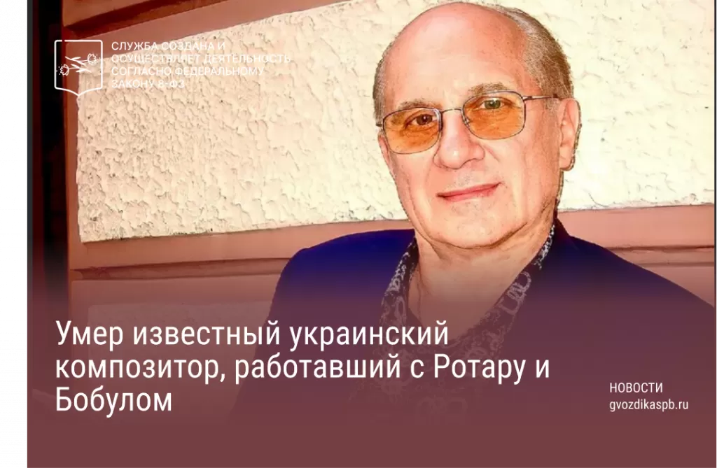 16 мая ушел из жизни украинский композитор Левко Дутковский
