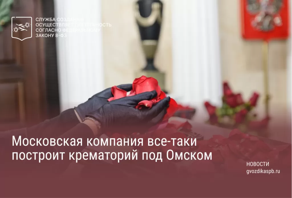 Московская компания все-таки построит крематорий под Омском