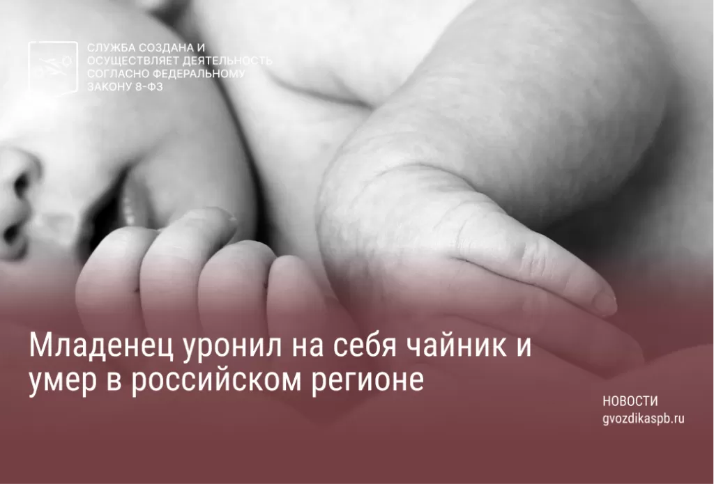 Младенец уронил на себя чайник и умер в российском регионе